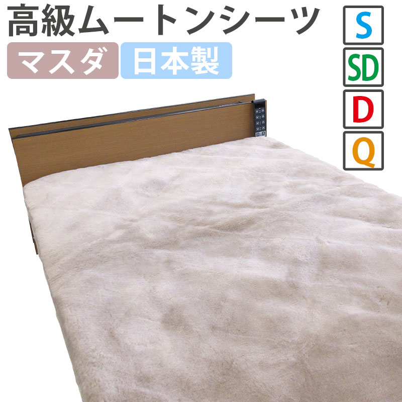 西川 ムートン シーツ ダブル」の人気商品一覧 | 安い商品を通販サイト