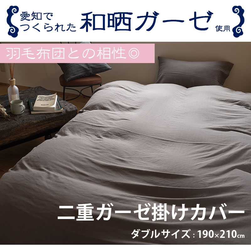 楽天市場】和晒 2重ガーゼ 掛け布団カバー ダブルロング 190×210cm