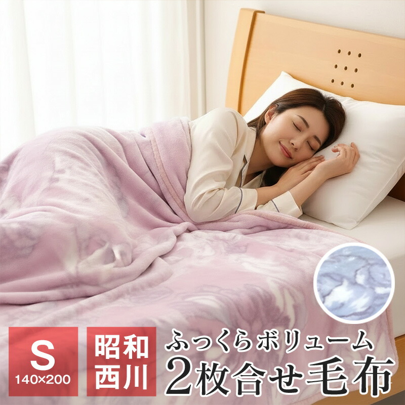 西川 毛布2枚合わせ」の人気商品一覧 | 安い商品を通販サイトから探す