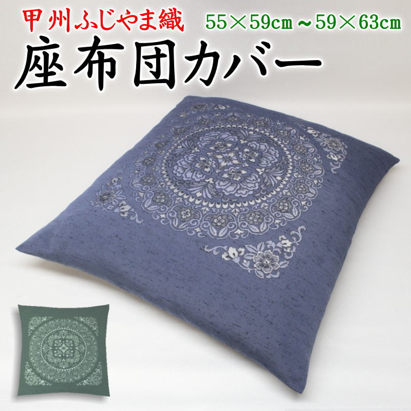 来客用 座布団」の人気商品一覧 | 安い商品を通販サイトから探す