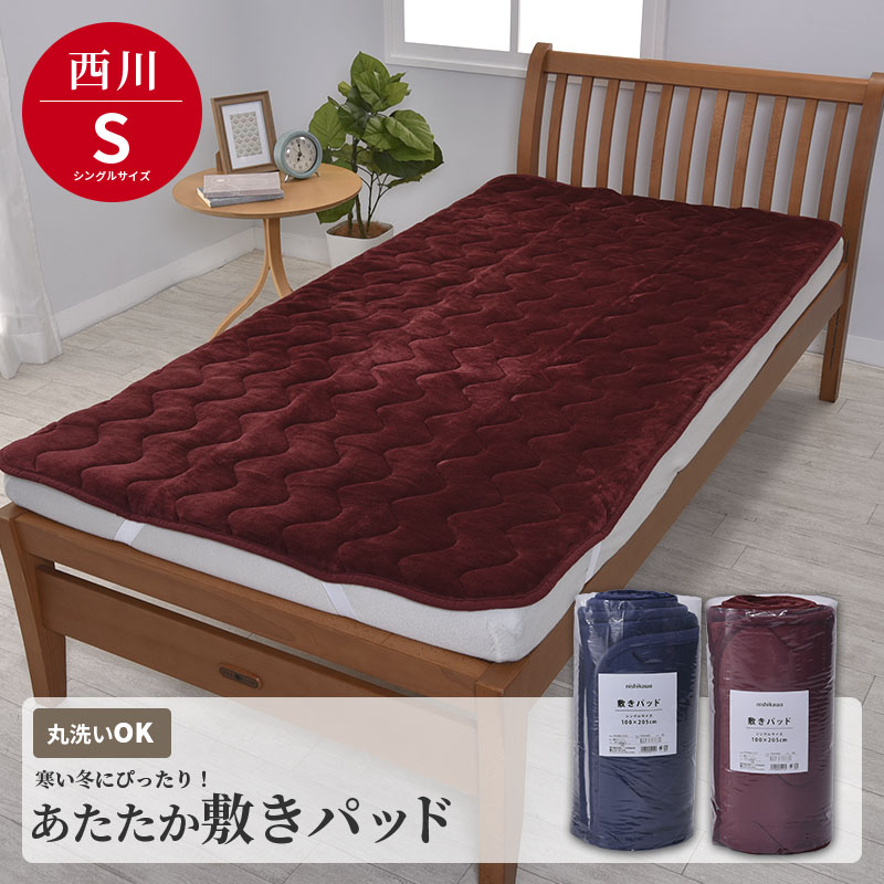楽天市場】敷きパッド 西川 シングル 洗える あたたか 暖かい ファー
