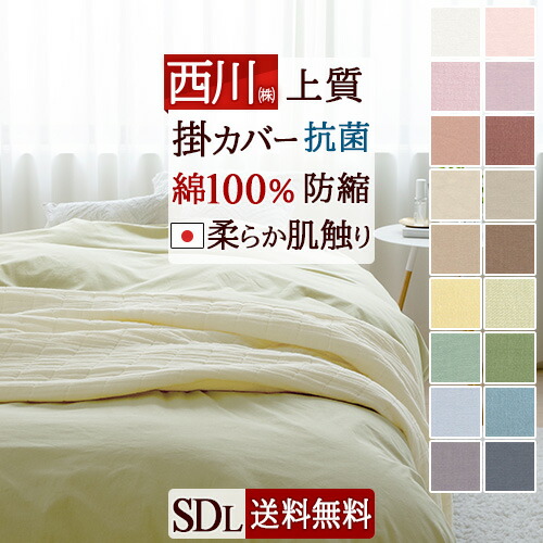 楽天市場】SS特別☆10％クーポン 西川 掛け布団カバー セミダブル 人気