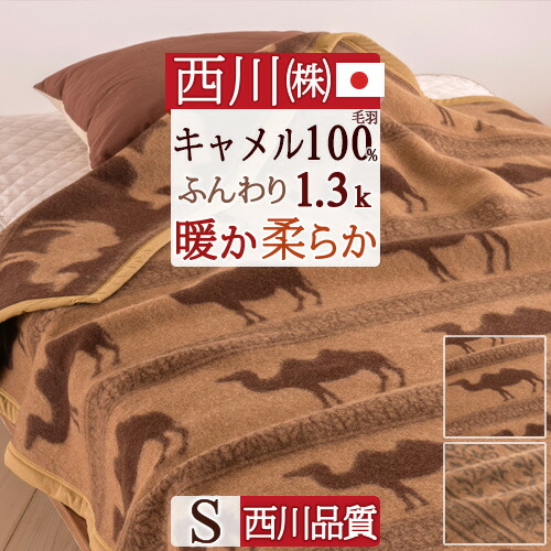 楽天市場】SS特別☆10％クーポン キャメル毛布 シングル 西川 日本製