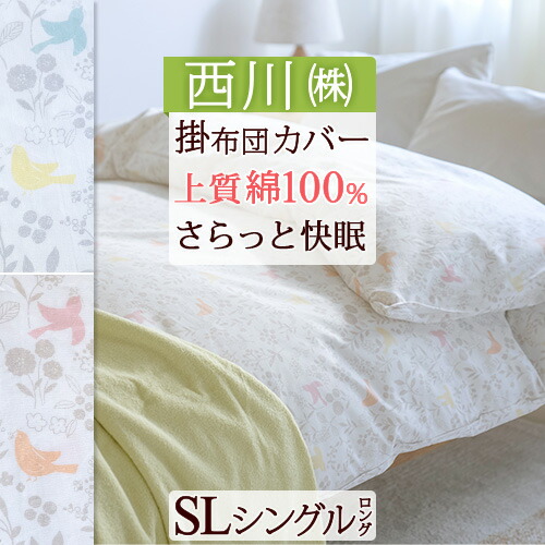 楽天市場】京都西川（掛け布団カバー｜寝具カバー・シーツ）：寝具