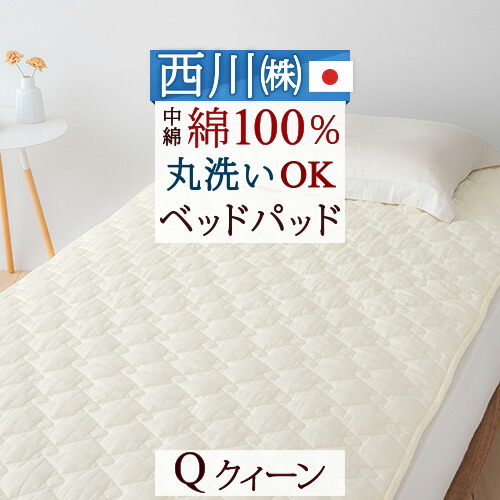 楽天市場】SS特別☆10％クーポン 西川 ベッドパッド クイーン クィーン