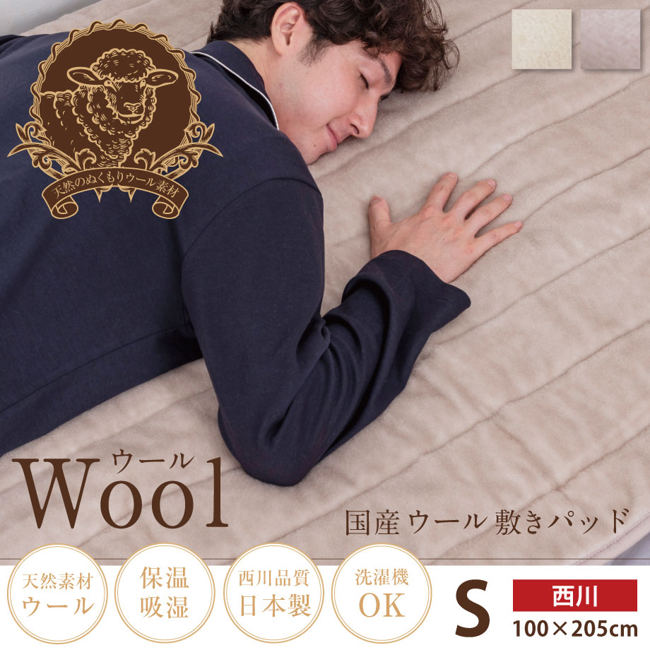 楽天市場】＼土日1000円ｸｰﾎﾟﾝ／西川 ウール敷パッド ウールマイヤー織
