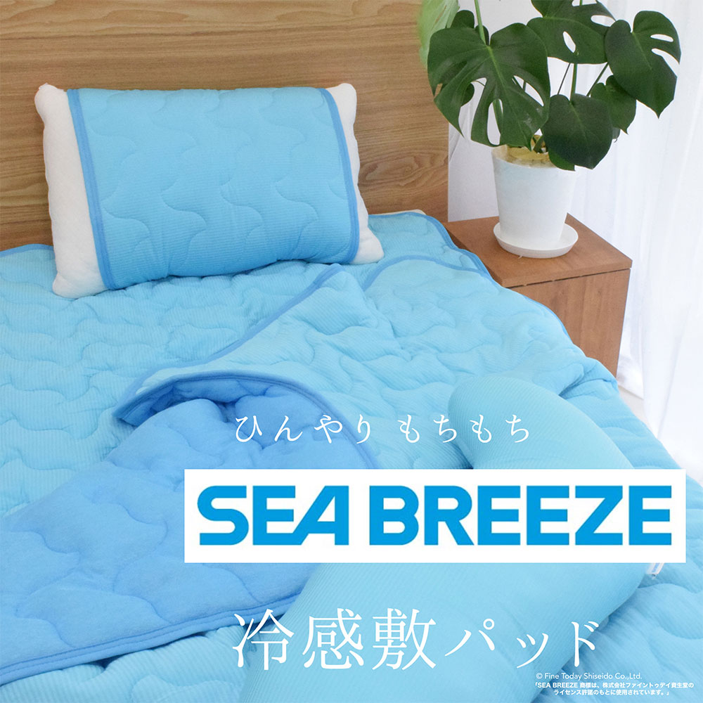 楽天市場】SEA BREEZE 敷きパッド シングルサイズ ひんやり 冷感 抗菌