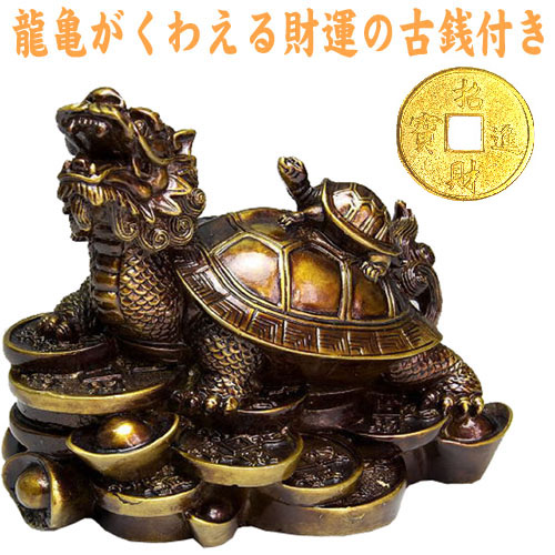 楽天市場】NO-1【送料無料】風水の龍亀（ロングイ） 財運/金運アップ