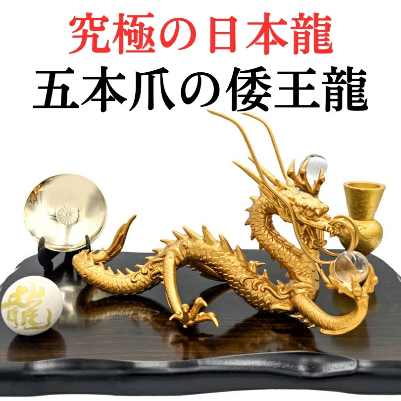 楽天市場】五本爪の日本龍 究極倭王龍 五本爪 龍 置物 黄金皇帝龍 風水