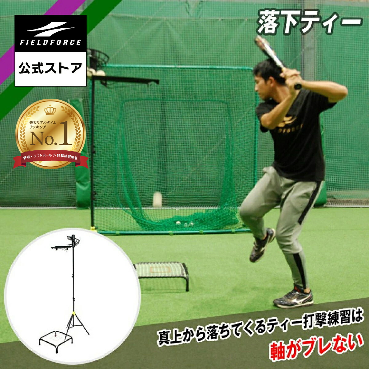 楽天市場】落下ティー フィールドフォース バッティング練習 打撃練習
