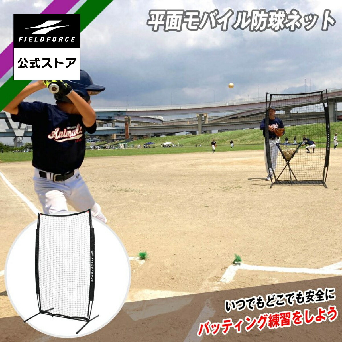 楽天市場】【 フィールドフォース 公式 】平面モバイル防球ネット FHMN