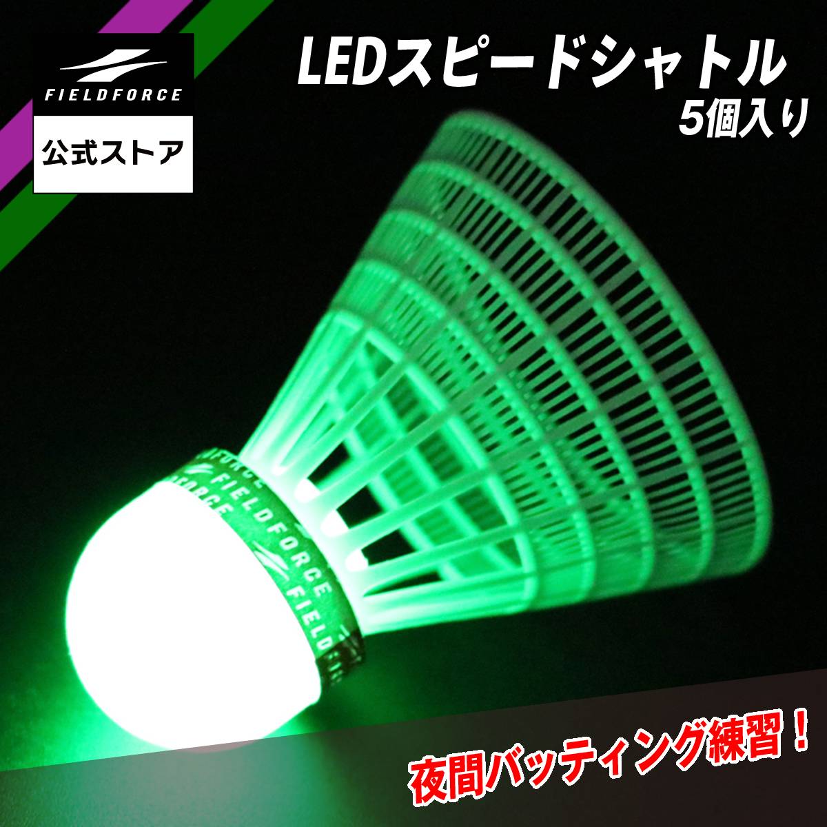 楽天市場】【フィールドフォース 公式】LED スピードシャトル 5個入り