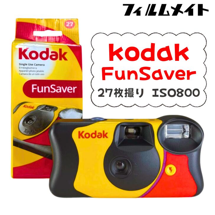 楽天市場】【送料無料・正規品】Kodak FunSaver 使い捨てフィルム
