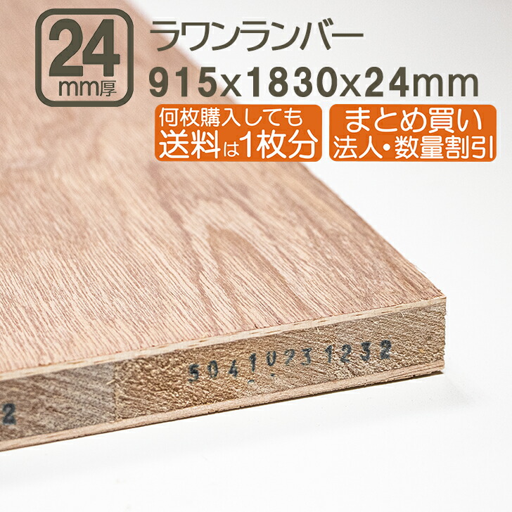 楽天市場】ラワンランバー 24mm ベニヤ板 合板 183cmx91.5cmx24mm