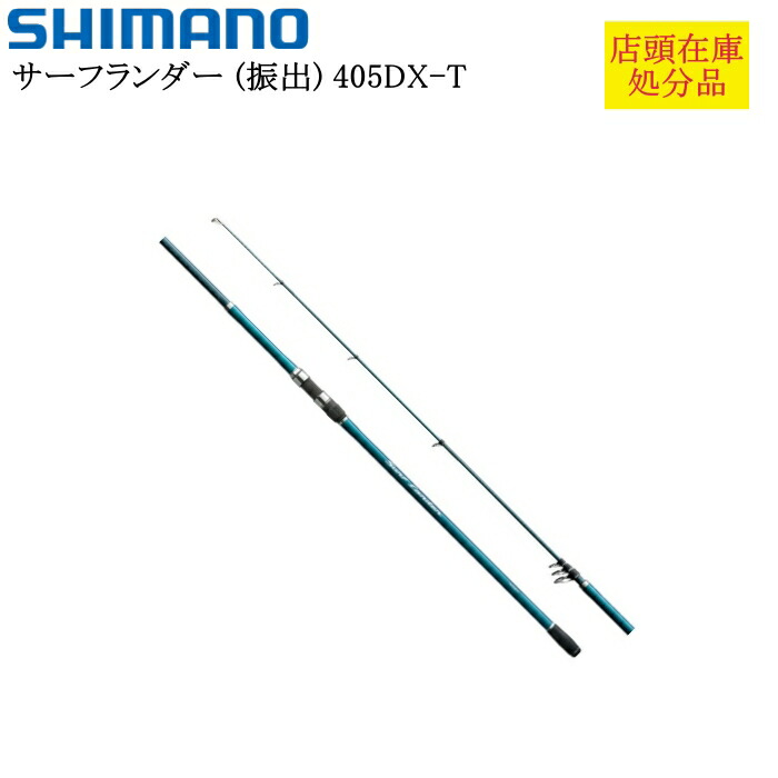 シマノ サーフランダー 振出 405DX-T (ロッド・釣竿) 価格比較 - 価格.com