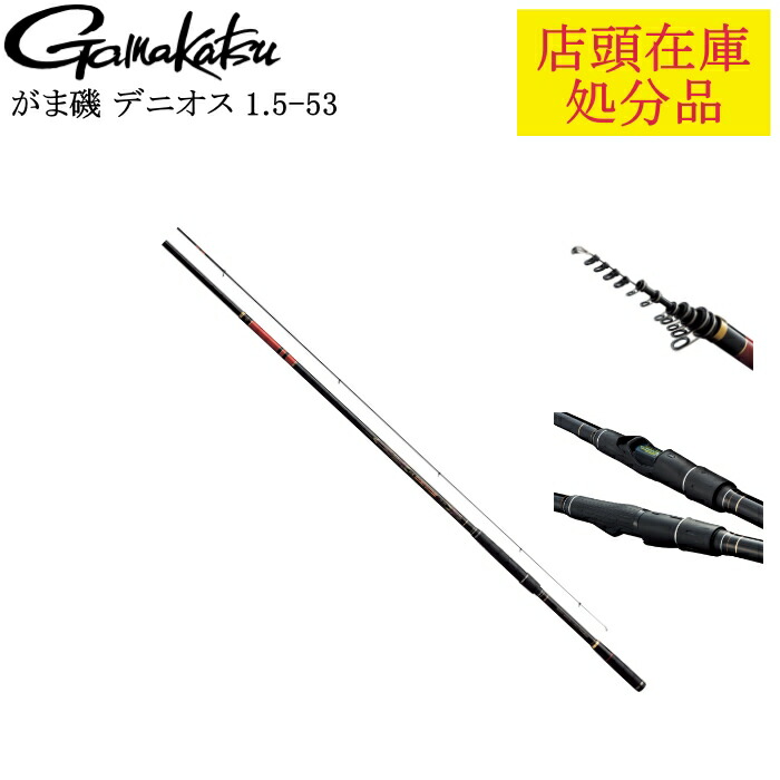 がまかつ がま磯 デニオス 1.5号 5.3m 22139 (ロッド・釣竿) 価格比較