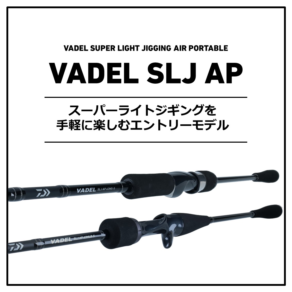 楽天市場】ダイワ ヴァデル SLJ エアポータブル 63LB-S (ライト