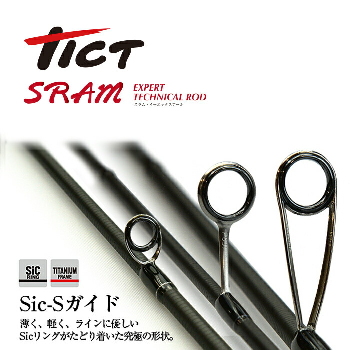 楽天市場】TICT ティクト SRAM -スラム- EXR-66T-Sis アジングロッド