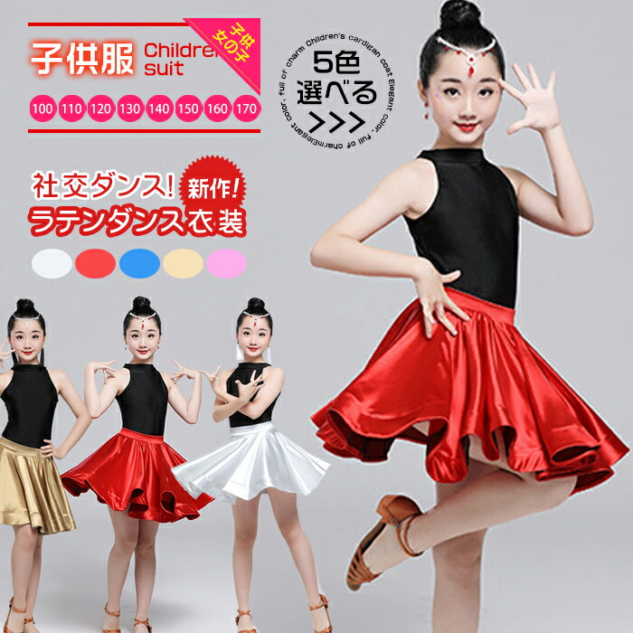 楽天市場】ラテンダンス衣装 社交ダンス スカート 女の子 ダンス dance
