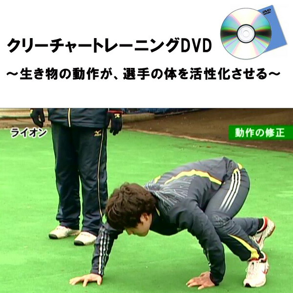 楽天市場】「クリーチャートレーニングDVD〜生き物の動作が、選手の体