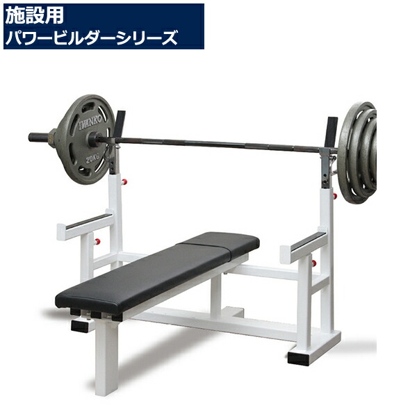 楽天市場】日本製 パワービルダー オリンピックベンチ (カラー