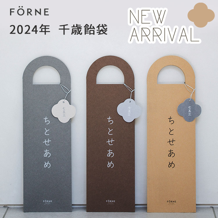 楽天市場】【2024年新作】2024年 新作 FORNE 千歳飴袋