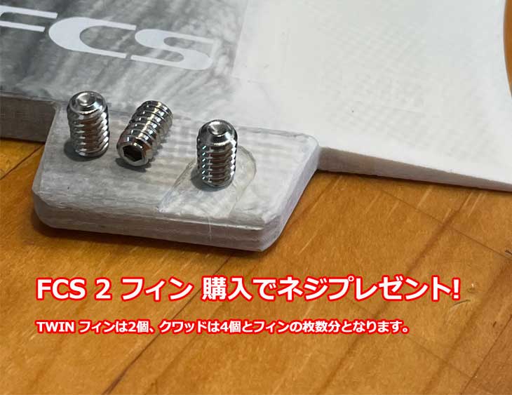 楽天市場】【ネジプレゼント】FCS2 エフシーエス ツー サーフボード