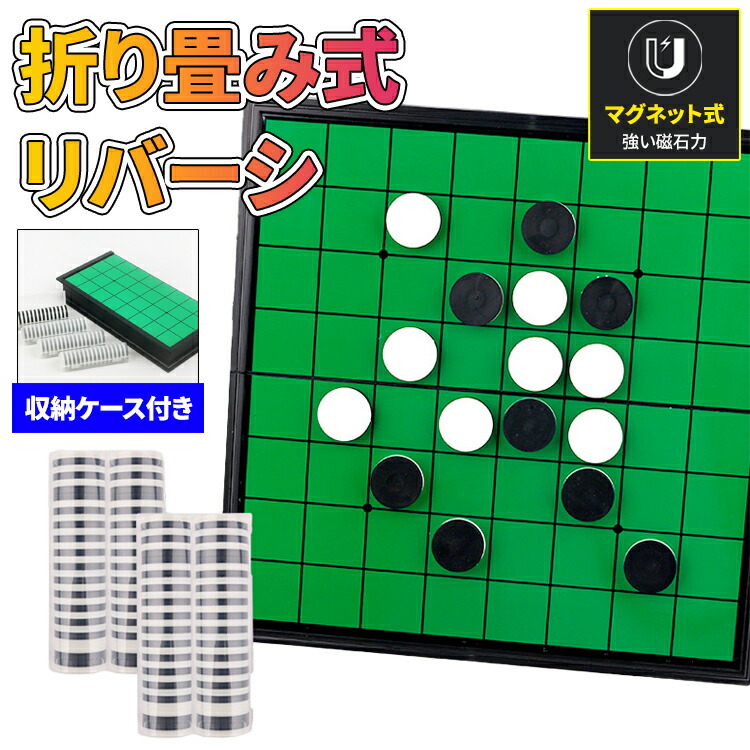 楽天市場】リバーシ マグネットリバーシ オセロ マグネット式 折り畳み