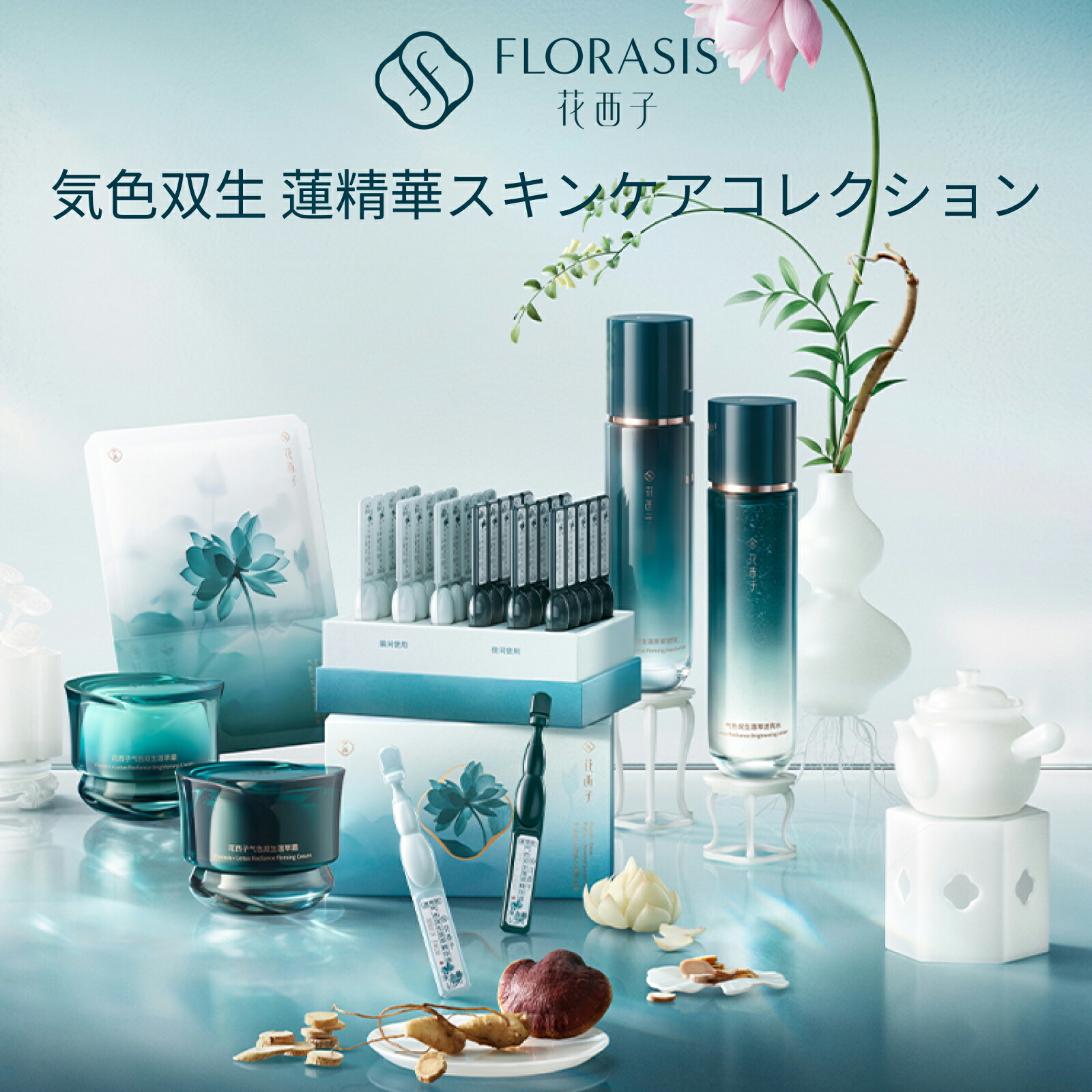 楽天市場】【公式】花西子 FLORASIS 気色双生 蓮精華スキンケア