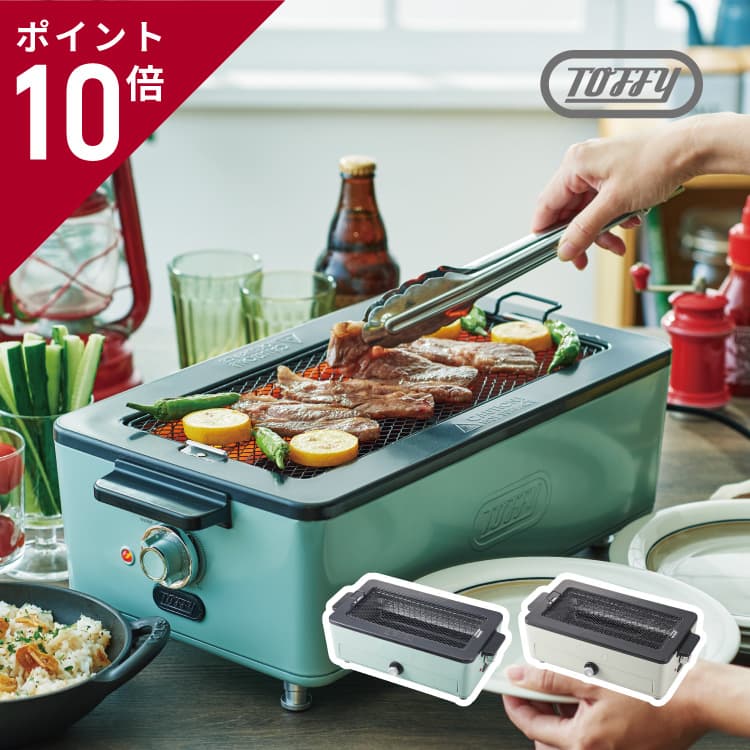 楽天市場】【選べるおまけ付】Toffy スモークレス焼肉ロースター K-SY1