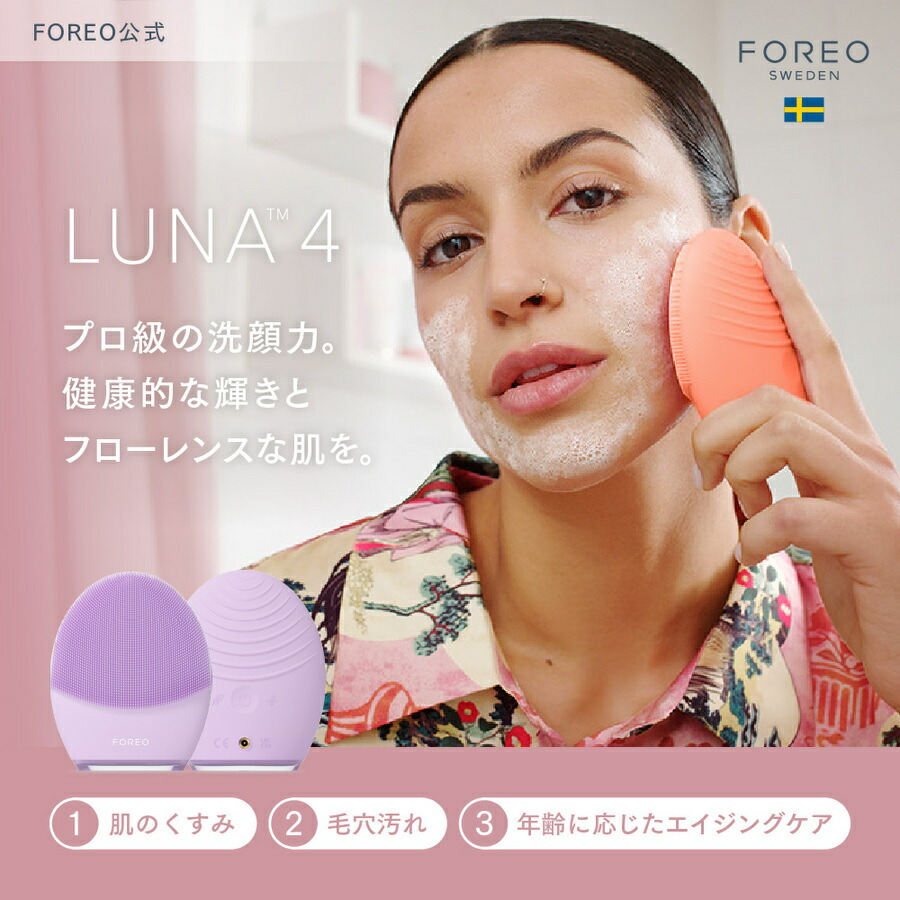 楽天市場】【30%オフ】LUNA 4 フォレオ 電動 洗顔ブラシ FOREO 美顔器
