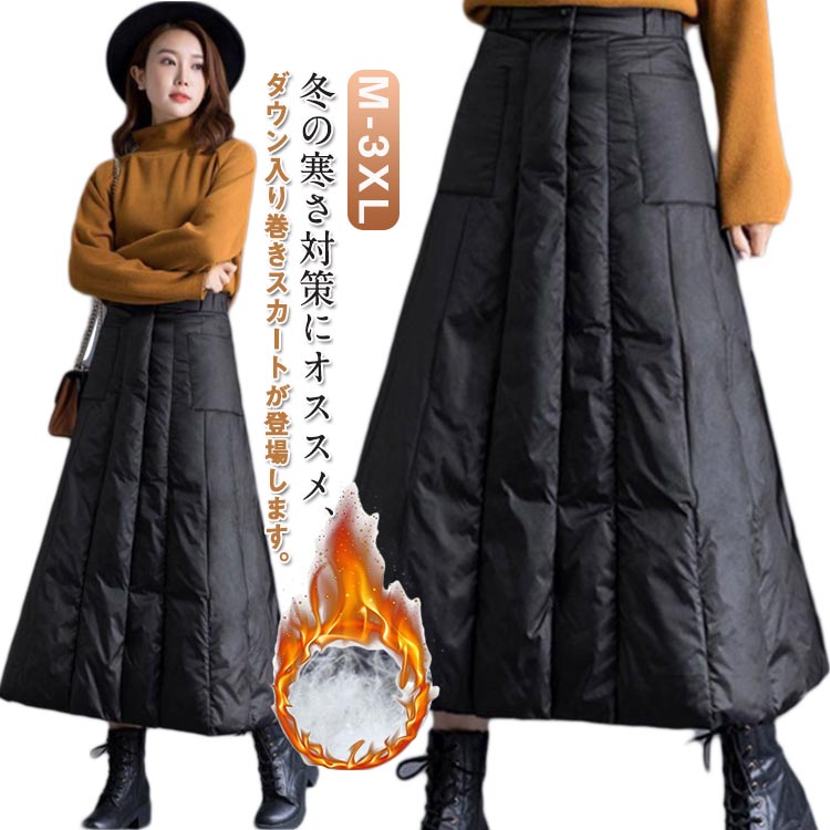 楽天市場】ダウン 巻き スカート 防寒 ダウンスカート ロングスカート