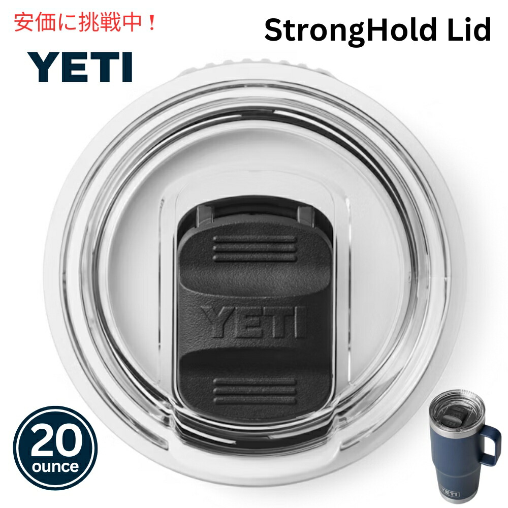 楽天市場】YETI Rambler 20オンス ストロングホールド 蓋 20オンス