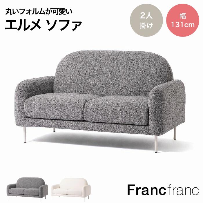 楽天市場】【ポイント10倍】 Francfranc フランフラン エルメソファ 2S