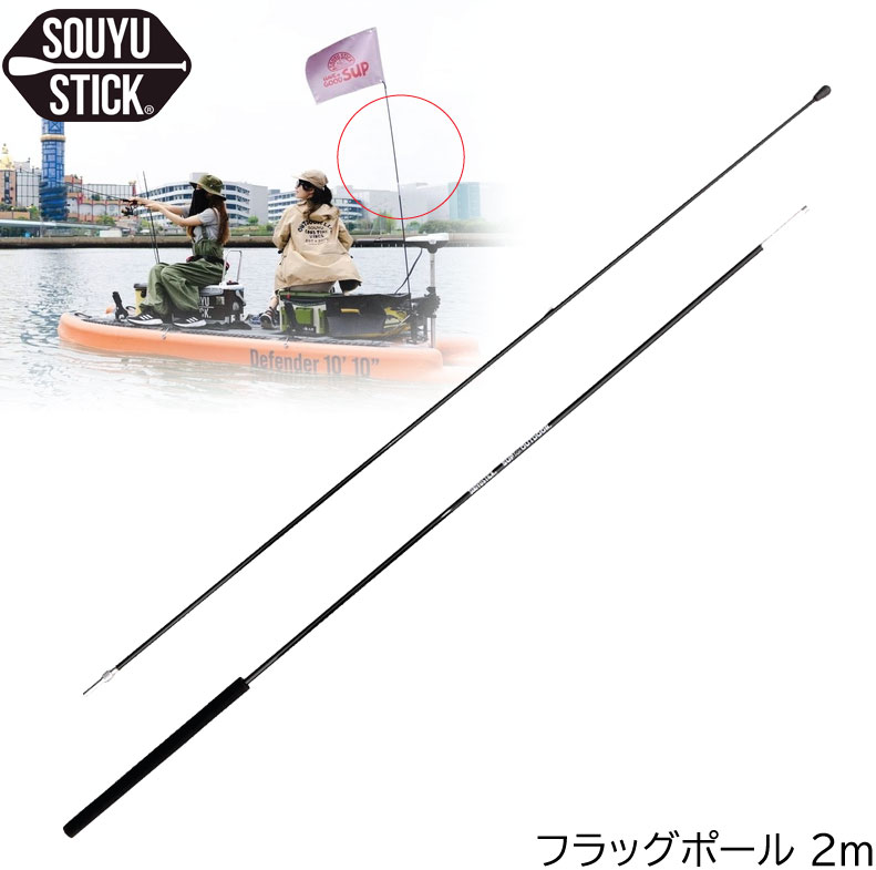 楽天市場】SOUYU STICK サップ フィッシング フラッグ ポール SUP 釣り