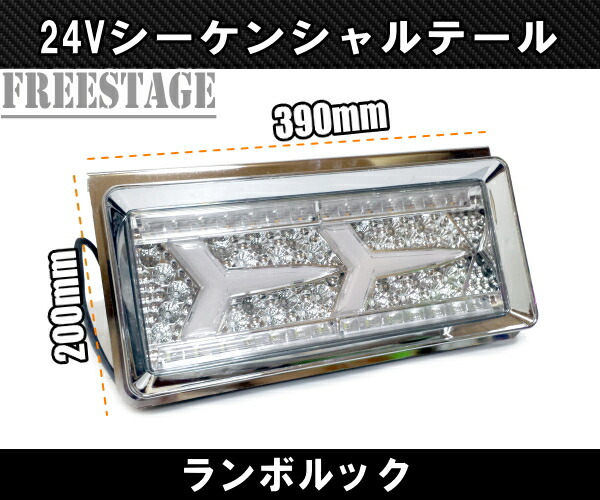 楽天市場】24V用 トラック テールランプ シーケンシャル 流星 流れる