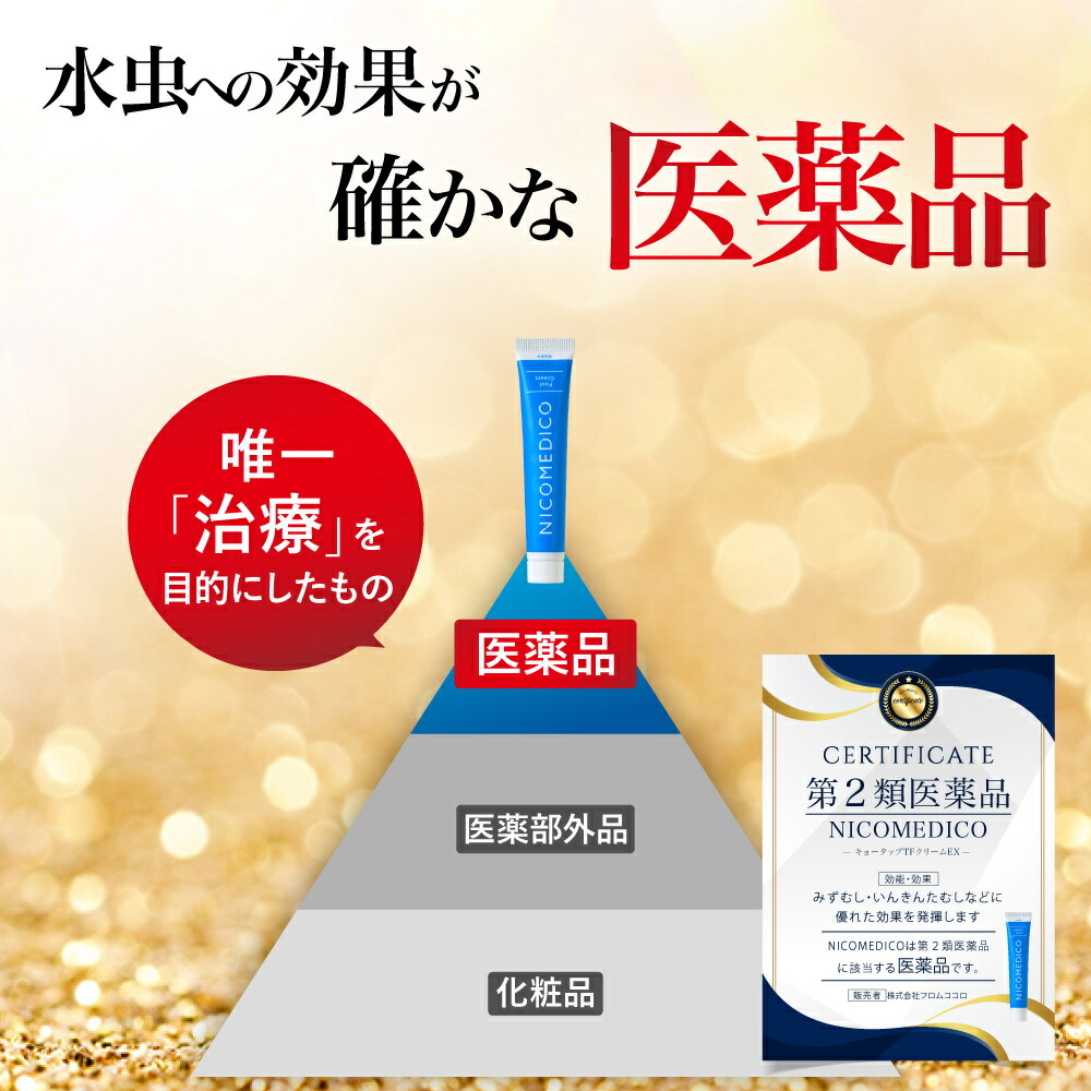 楽天市場】【第2類医薬品】水虫薬 20g×2個 nicomedico いんきんたむし