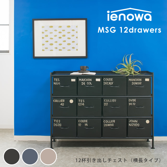 楽天市場】横型12杯引出チェスト MSG ienowa イエノワ 収納家具 収納
