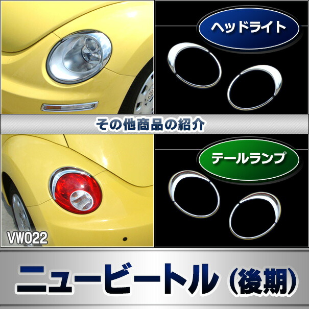 楽天市場】ri-vw022-04 フロントウインカー用 New Beetle ニュー