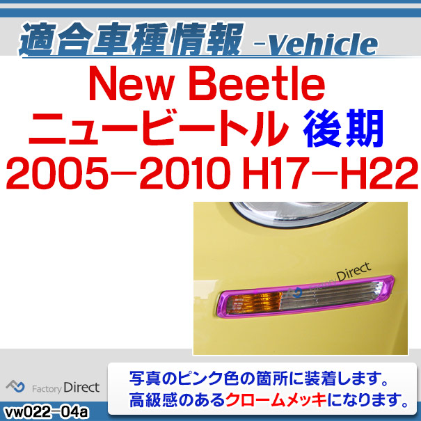 楽天市場】ri-vw022-04 フロントウインカー用 New Beetle ニュー