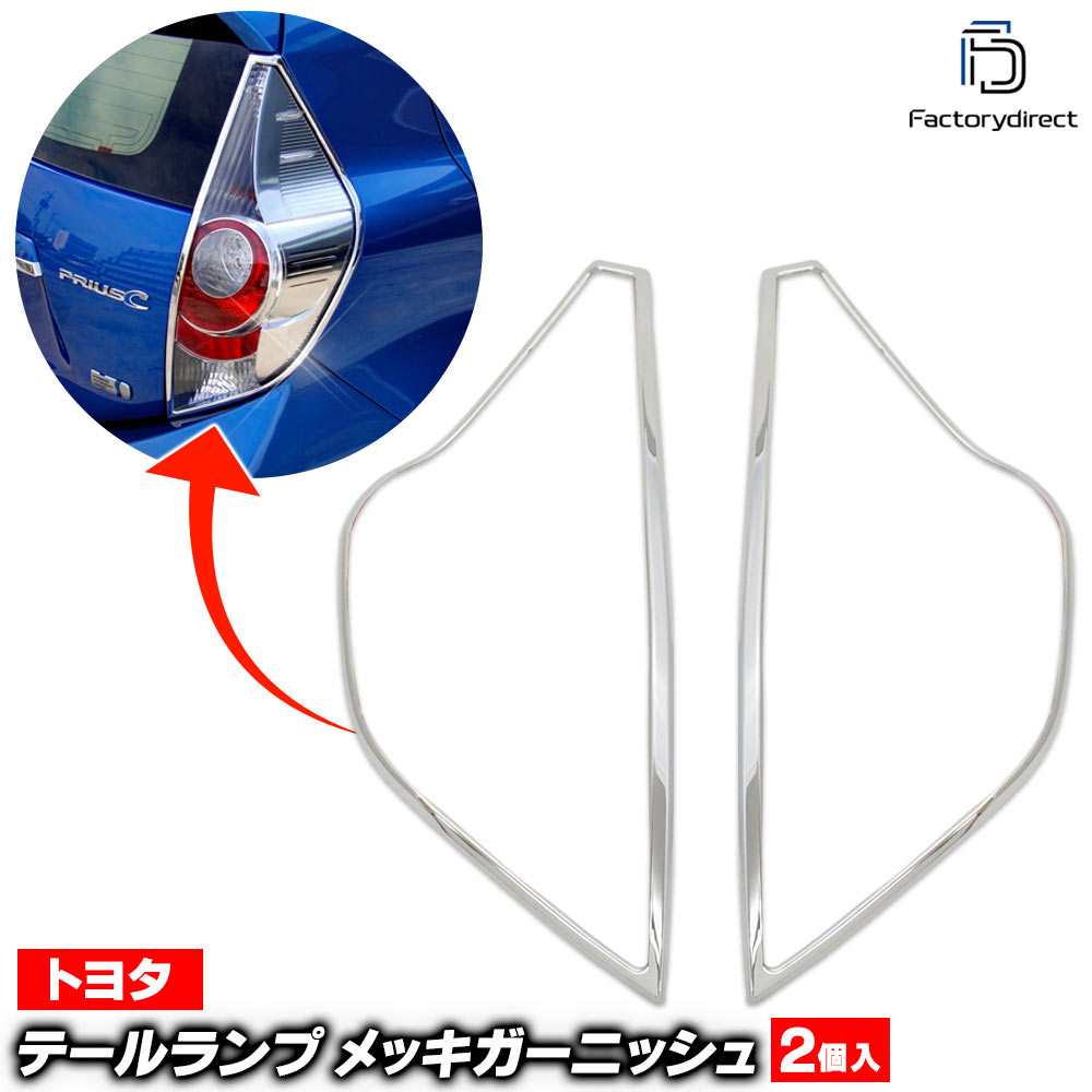 楽天市場】ri-ta430-02 テールライト用 Aqua アクア (10系前期後期 H23