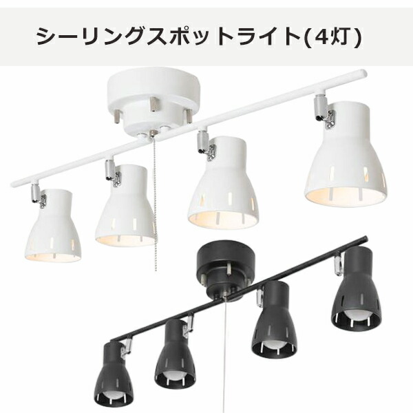 シーリングライト4灯 スポットライト」の人気商品一覧 | 安い商品を