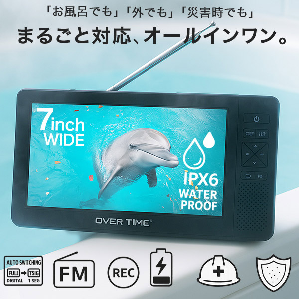 楽天市場】ポータブルテレビ 7インチ 防水 IPX6 テレビラジオ