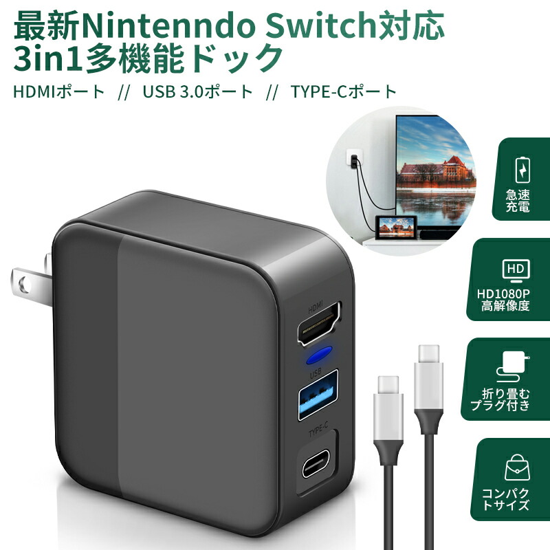 楽天市場】3in1多機能switchドック HDMI 変換アダプター ACアダプター