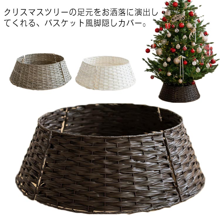 楽天市場】クリスマスツリー 足元隠し クリスマスツリー スタンド