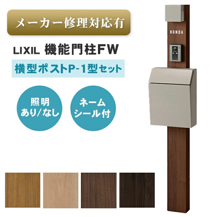 楽天市場】【送料無料 メーカー修理対応有】LIXIL 機能門柱FW 横型
