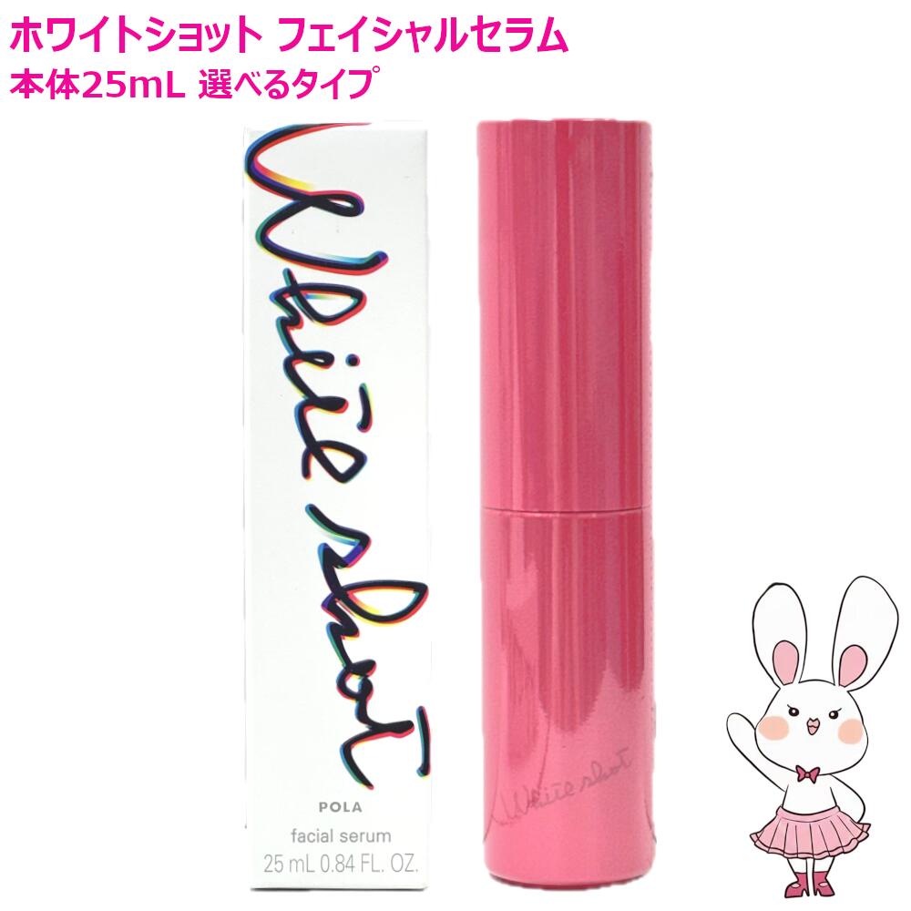 楽天市場】【国内正規品・選べる】POLA ポーラ ホワイトショット