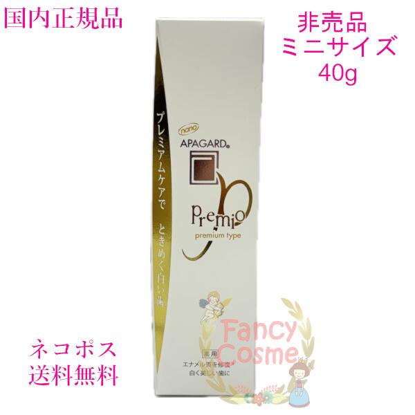 楽天市場】【国内正規品・ネコポス送料無料】アパガード プレミオ