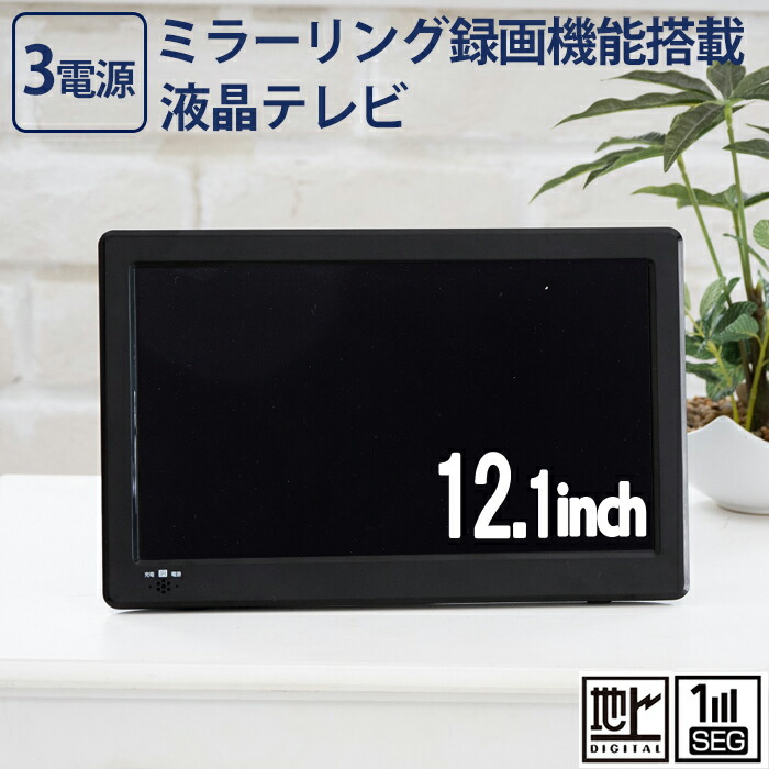 楽天市場】＼クーポンで200円OFF☆LINE友達限定／ 液晶テレビ 12.1