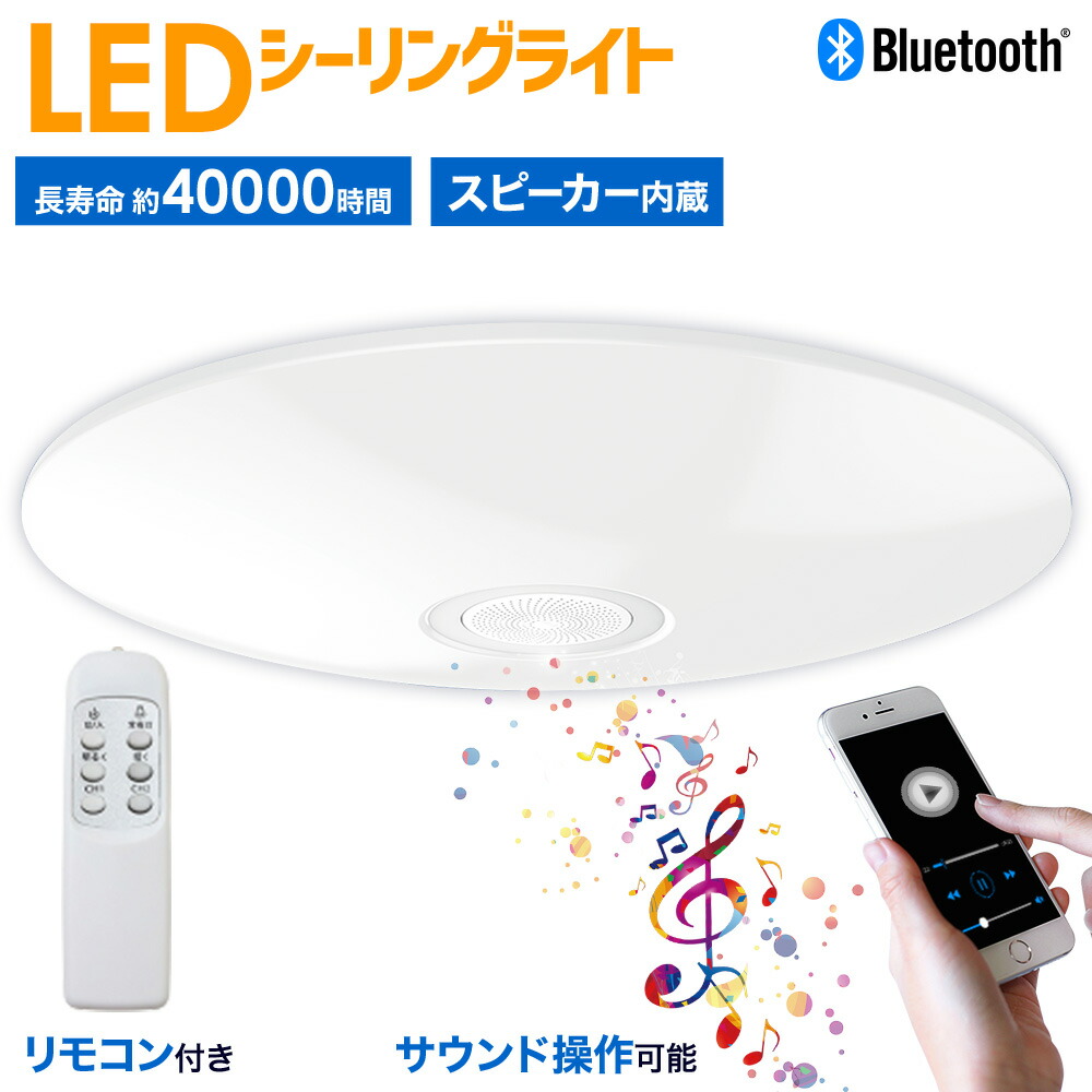 楽天市場】LEDシーリングライト おしゃれ 10畳用 Bluetooth スピーカー